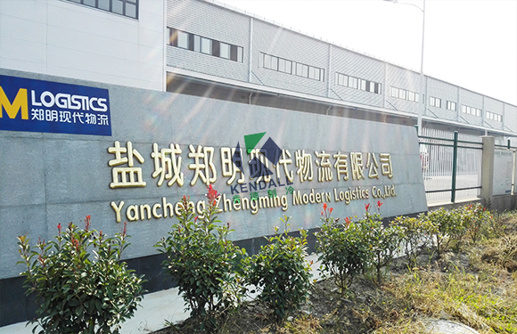 郑明现代物流有限公司江苏盐城大型物流冷库