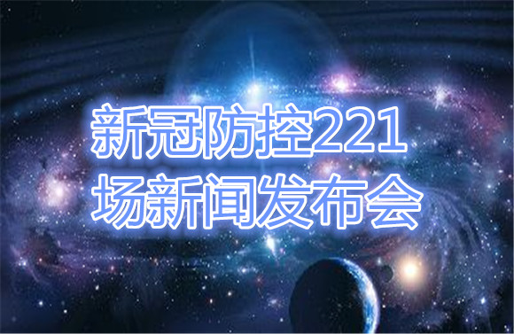 新冠防控221场新闻发布会.jpg