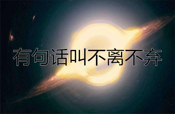 有句话叫不离不弃.jpg