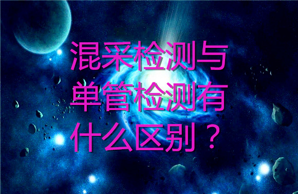混采检测与单管检测有什么区别？.jpg