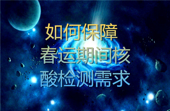 如何保障春运期间核酸检测需求.jpg