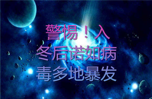 警惕！入冬后诺如病毒多地暴发.jpg