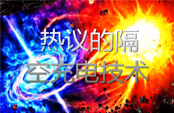 热议的隔空充电技术.jpg