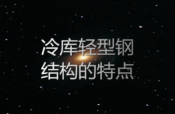冷库轻型钢结构的特点.jpg