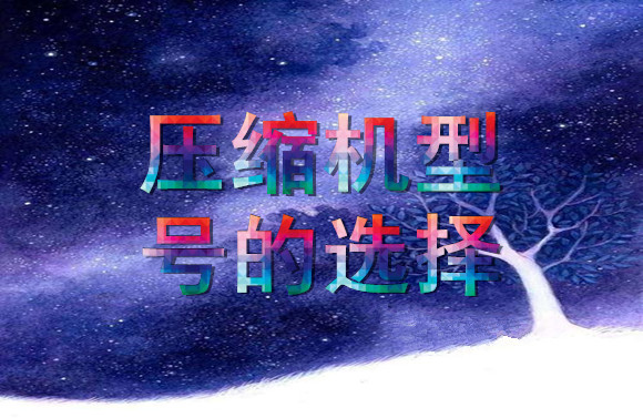 压缩机型号的选择.jpg