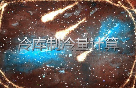 冷库制冷量计算.jpg