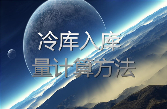 冷库入库量计算方法.jpg