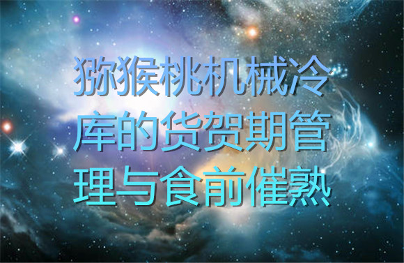 1615278056849349uwB9.jpg 猕猴桃机械冷库的货贺期管理.jpg
