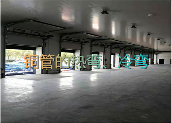 铜管的热弯、冷弯.jpg