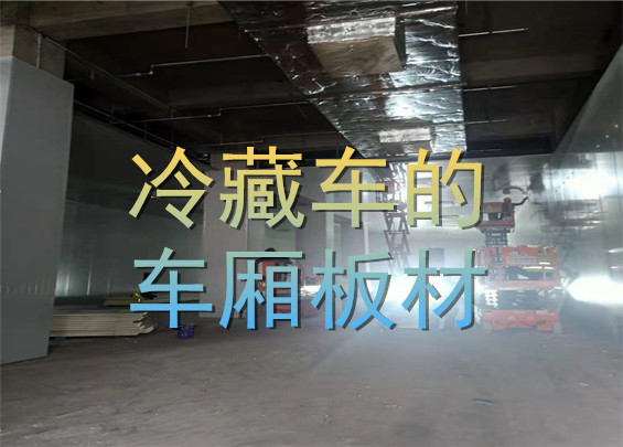 冷藏车车厢的板材.jpg