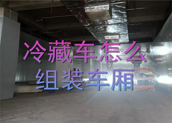 冷藏车怎么组装车厢.jpg