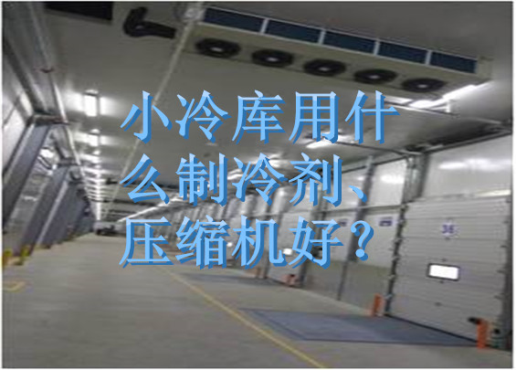 小冷库用什么制冷剂、压缩机好？.jpg