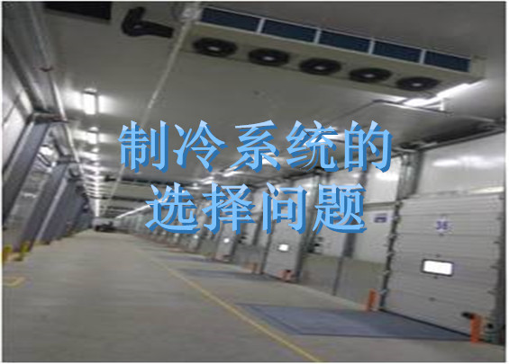 制冷系统的选择问题.jpg