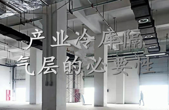 产业冷库隔气层的必要性.jpg