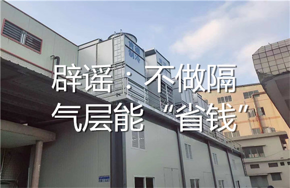 辟谣：不做隔气层能“省钱”.jpg