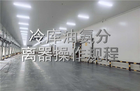 油氨分离器操作规程.jpg
