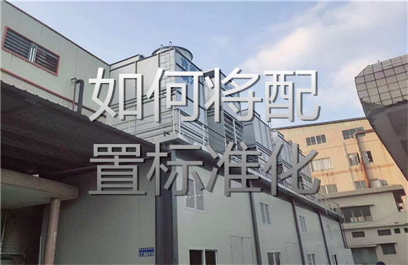 如何将配置标准化.jpg