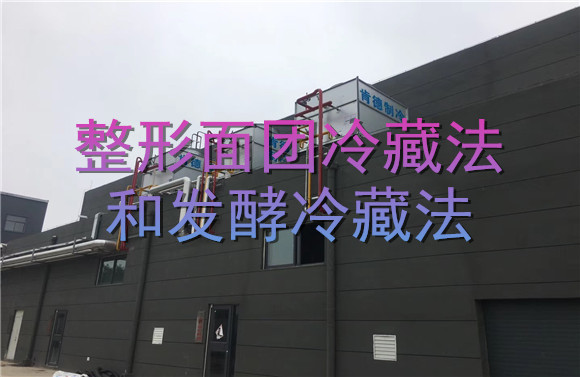 整形面团冷藏法和发酵冷藏法.jpg