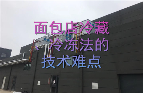 面包店冷藏、冷冻法的技术难点.jpg