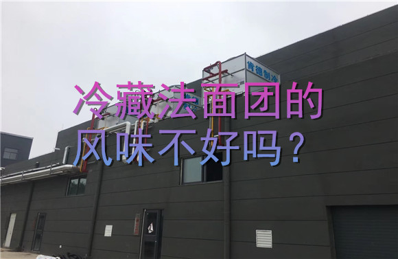 冷藏法面团的风味不好吗？.jpg