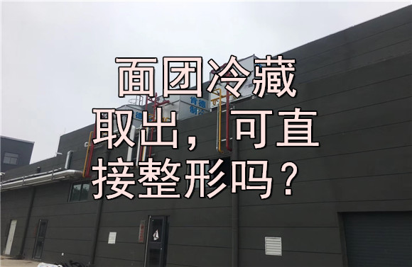 面团冷藏取出，可直接整形吗？.jpg