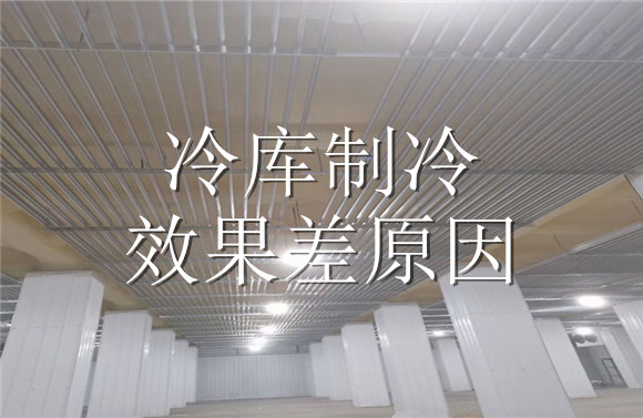 冷库制冷效果差原因.jpg