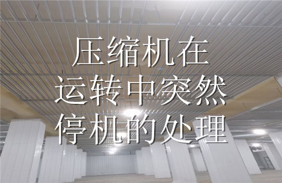 压缩机在运转中突然停机的处理.jpg
