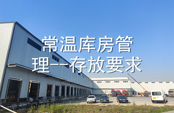 常温库房管理--存放要求.jpg
