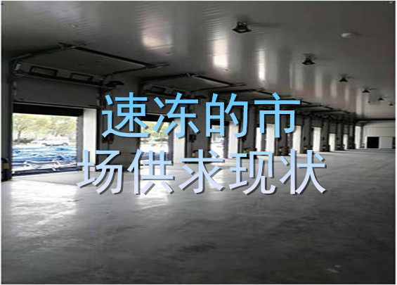 速冻的市场供求现状.jpg