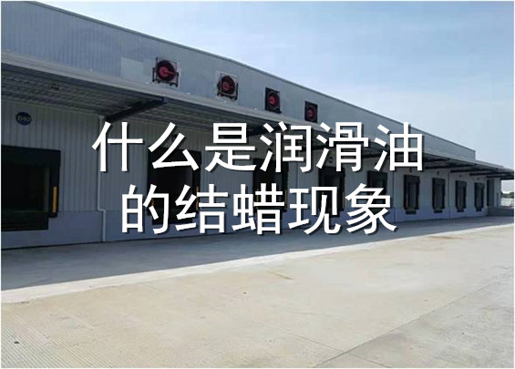 什么是润滑油的结蜡现象.jpg