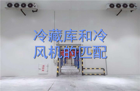 冷藏库和冷风机的匹配.jpg