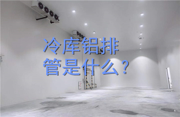 冷库铝排管是什么？.jpg