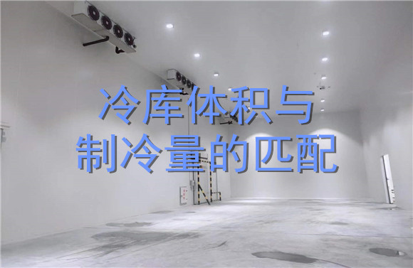 冷库体积与制冷量的匹配.jpg