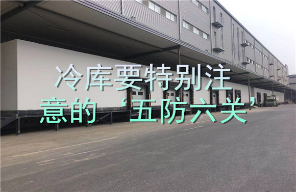 冷库要特别注意的‘五防六关’.jpg