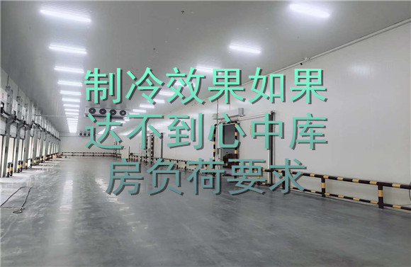 制冷效果如果达不到心中库房负荷要求.jpg