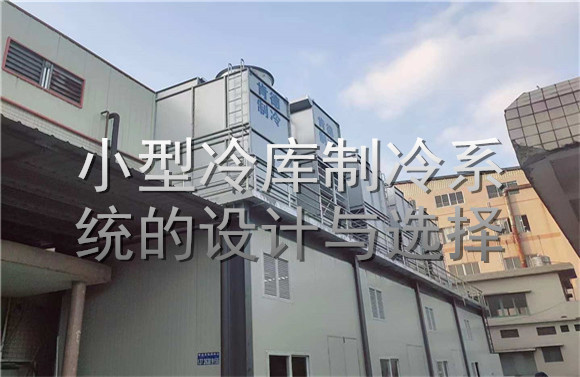 小型冷库制冷系统的设计与选择.jpg