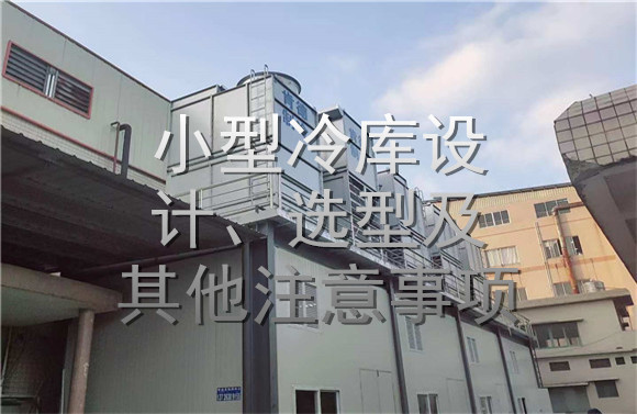 小型冷库设计、选型及其他注意事项.jpg