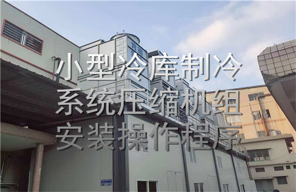 小型冷库制冷系统压缩机组安装操作程序.jpg