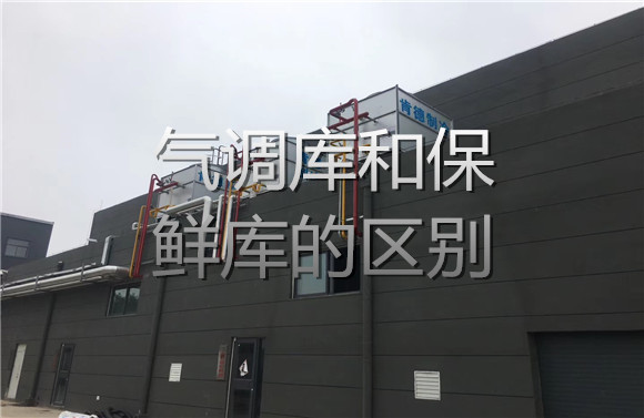 气调库和保鲜库的区别.jpg