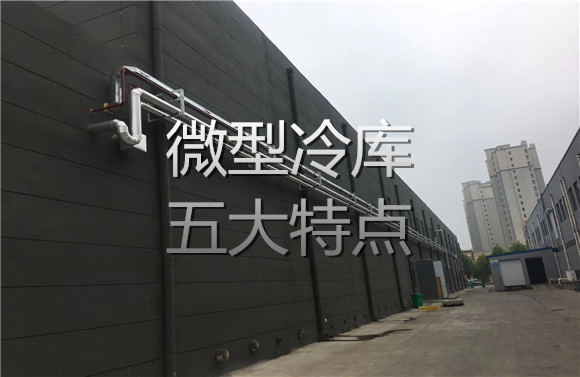 微型冷库五大特点.jpg