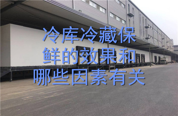 冷库冷藏保鲜的效果和哪些因素有关.jpg