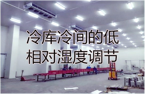 冷库冷间的低相对湿度调节.jpg