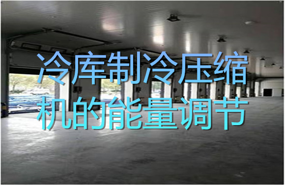 冷库制冷压缩机的能量调节.jpg