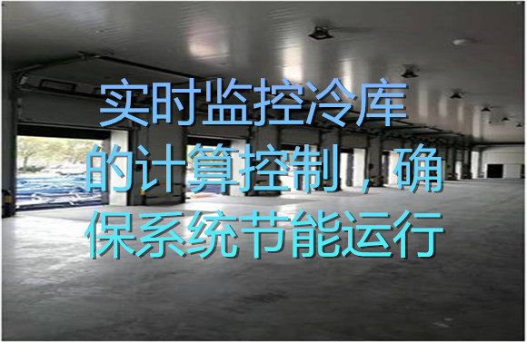 实时监控冷库的计算控制，确保系统节能运行.jpg