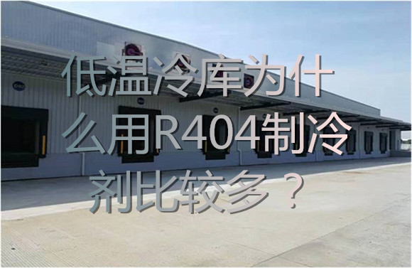 低温冷库为什么用R404制冷剂比较多？.jpg