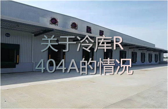 关于冷库R404A相关的情况.jpg