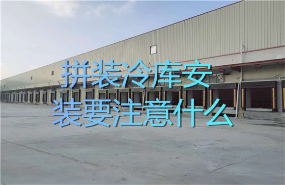 拼装冷库安装要注意什么.jpg