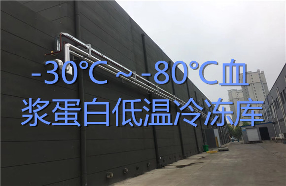 -30℃～-80℃血浆蛋白低温冷冻库.jpg