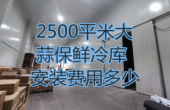 2500平米大蒜保鲜冷库安装费用多少.jpg