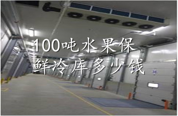 100吨水果保鲜冷库多少钱.jpg
